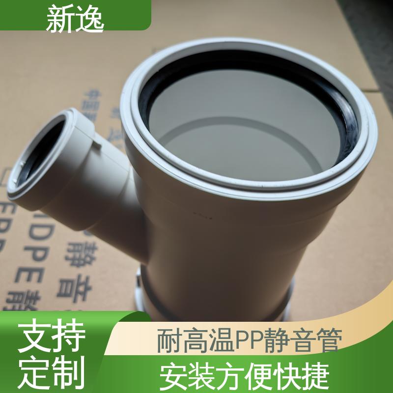 新逸 便携式 耐酸碱PP静音管 耐腐蚀性较强 使用寿命长