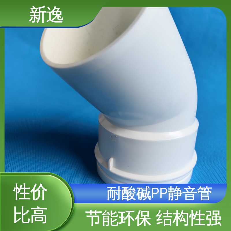 易于安装 耐久性强 性价比高 诚信经营 柔性连接PP静音管 新逸