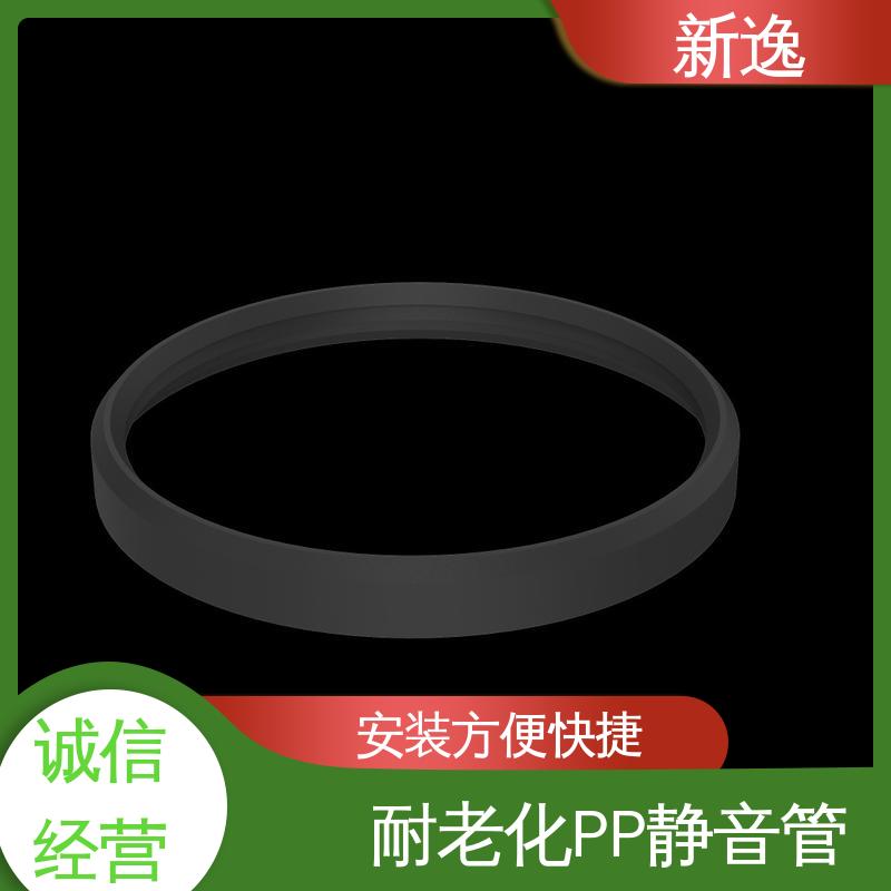 新逸 便携式 柔性连接PP静音管 耐腐蚀性较强 性能稳定