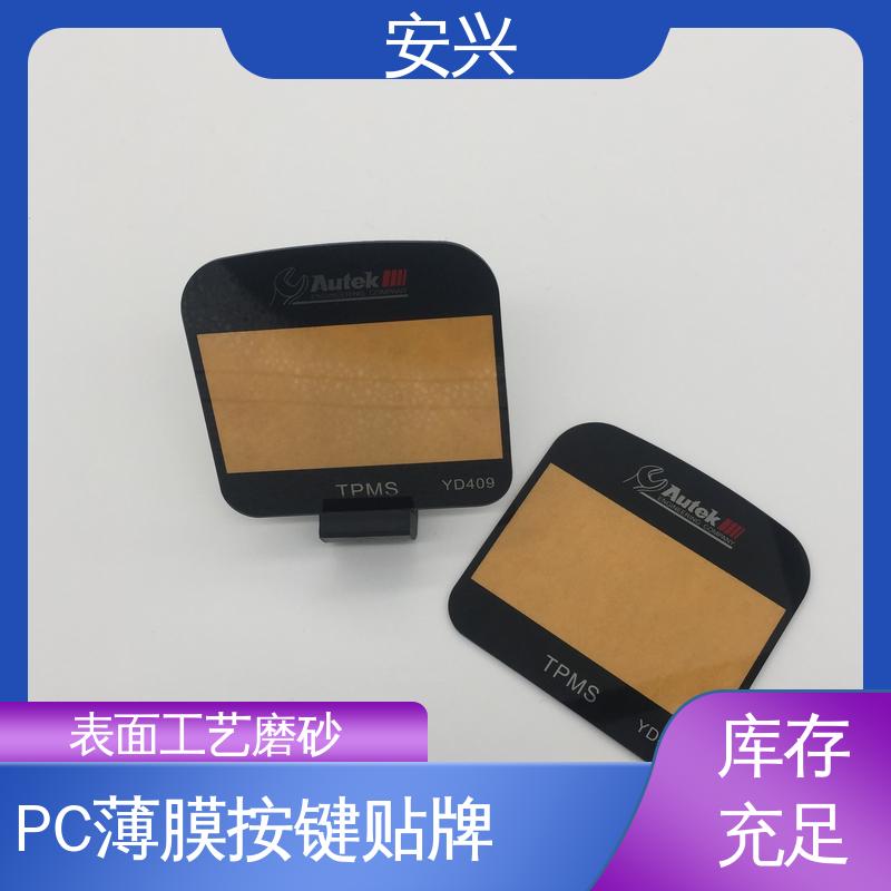 安兴 家用电器 pvc触摸按键面板 丝印/UV工艺 24小时在线接单