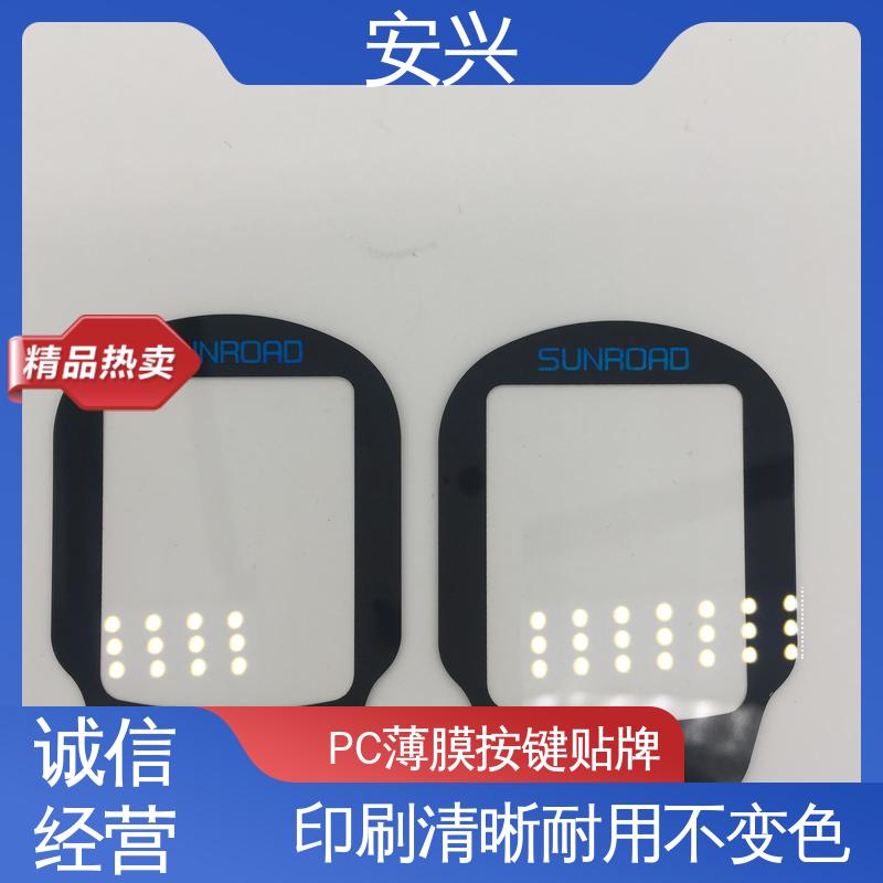 安兴 家用电器 pvc触摸按键面板 透明度高 性能好 耐用性强