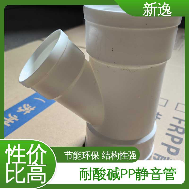 新逸 阻燃耐高温 品质可信 在线接单 耐酸碱PP静音管