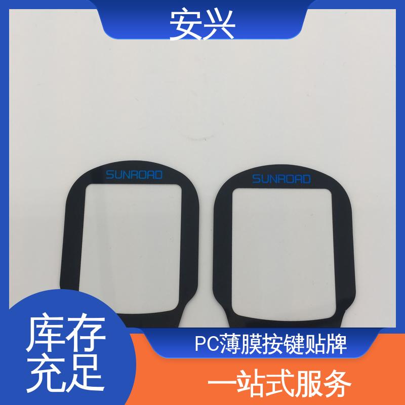 安兴 工控设备 PC薄膜开关按键面板 透明度高 性能好 24小时在线接单