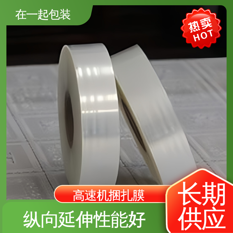 在一起包装 POE捆扎膜 透明度好 回弹力高 按需供应