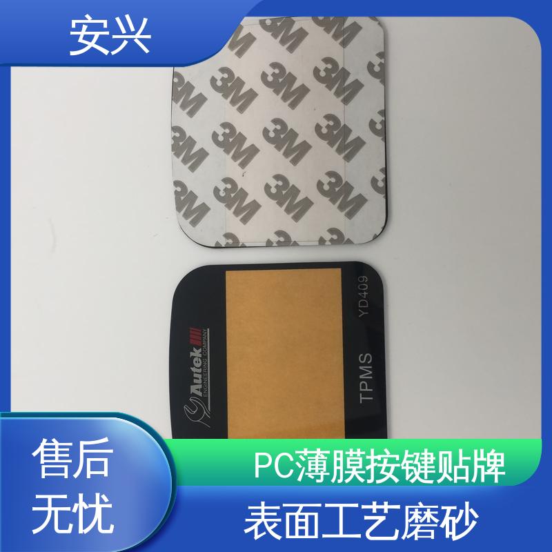 安兴 安全标识 PC薄膜按键贴牌 薄 质量较轻 可以做压凸