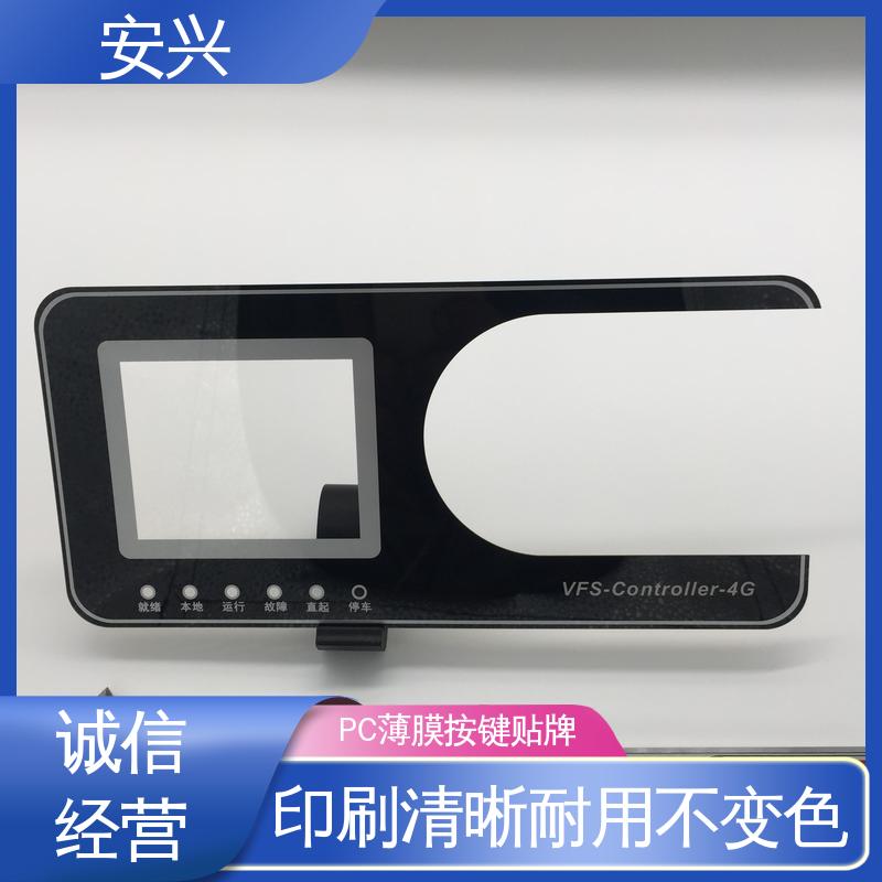 安兴 工控设备 PC薄膜按键贴牌 表面工艺磨砂 耐用性强