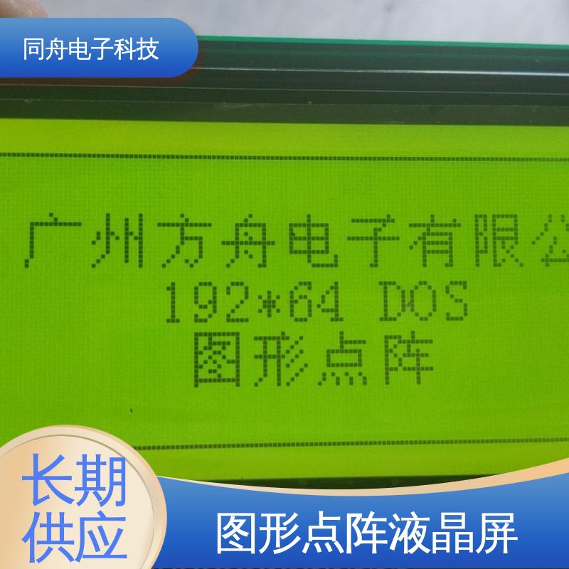 同舟电子 FG19264A 四行汉字显示屏 正视透射模式 稳定性好