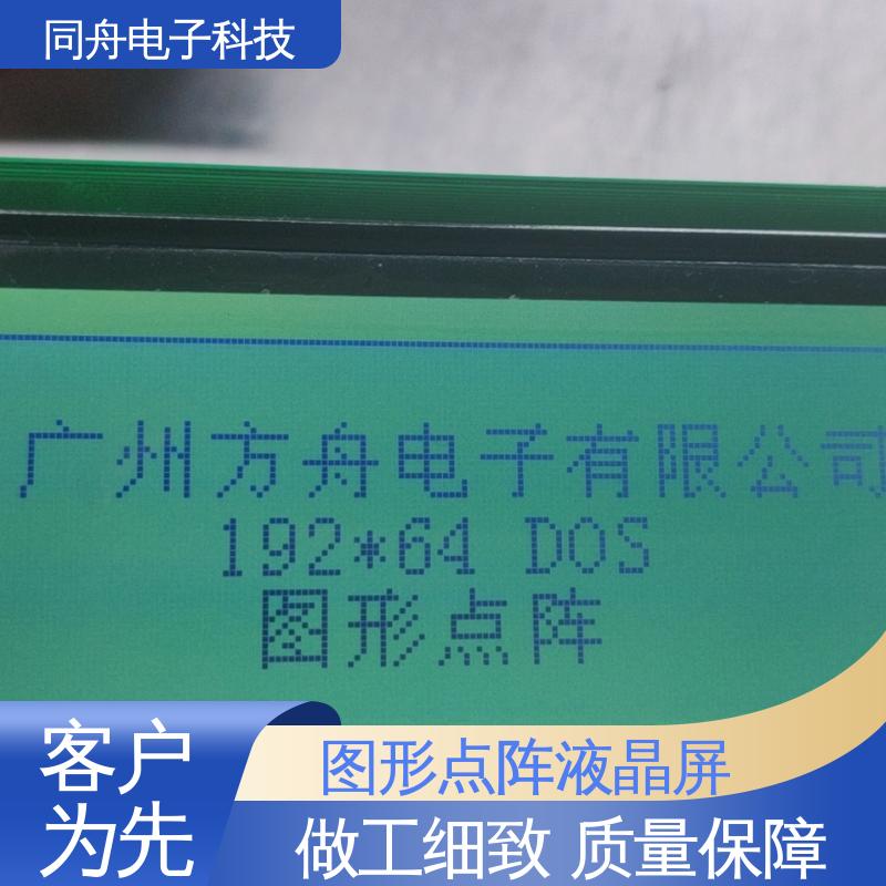 同舟电子 FG19264A LCM液晶屏 用于仪器仪表 亮度可调