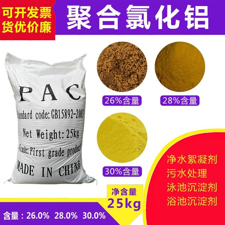 聚合氯化铝 水处理絮凝剂 净水厂家发货专业处理各种污水