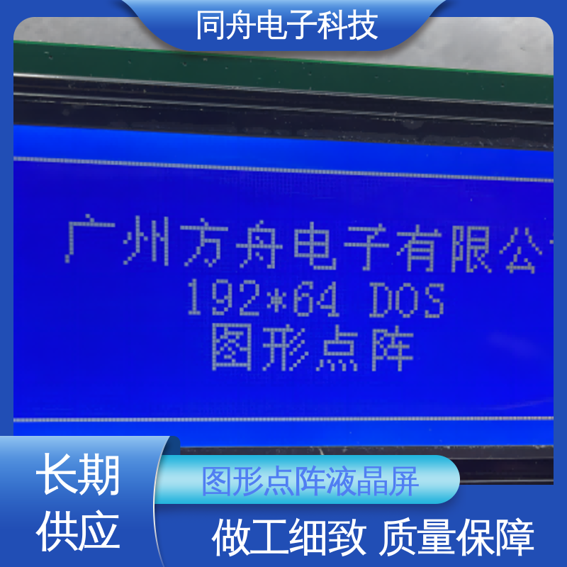 同舟电子 FG19264A 定做液晶屏 用于办公自动化 亮度可调