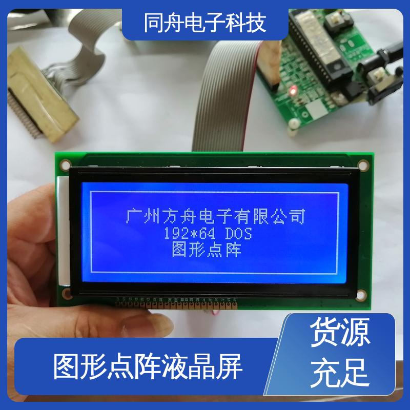 同舟电子 FG19264A LCD液晶屏 正视透射模式 稳定性好
