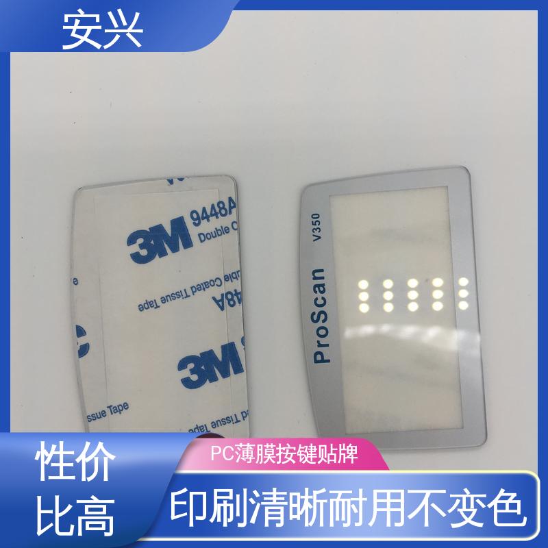 安兴 数码设备 PC薄膜按键贴牌 广泛的运用在眼镜行业中 全国供应