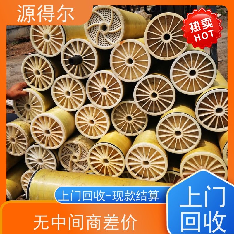 源得尔 上门收购 当面结款 反渗透膜回收
