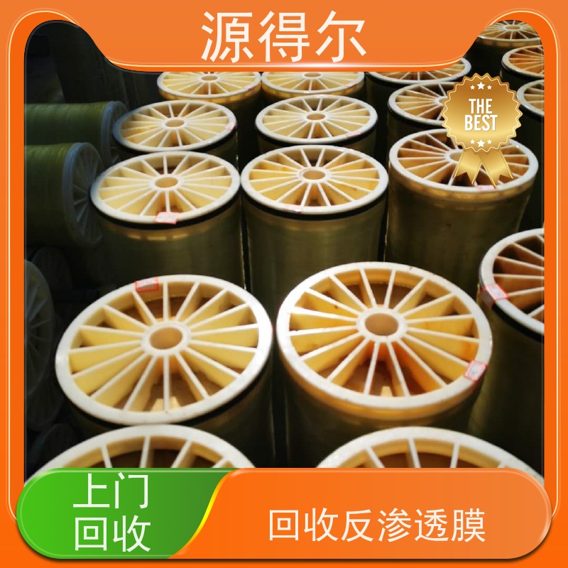 源得尔 提供各类收购服务 诚信经营 纯水反渗透膜回收