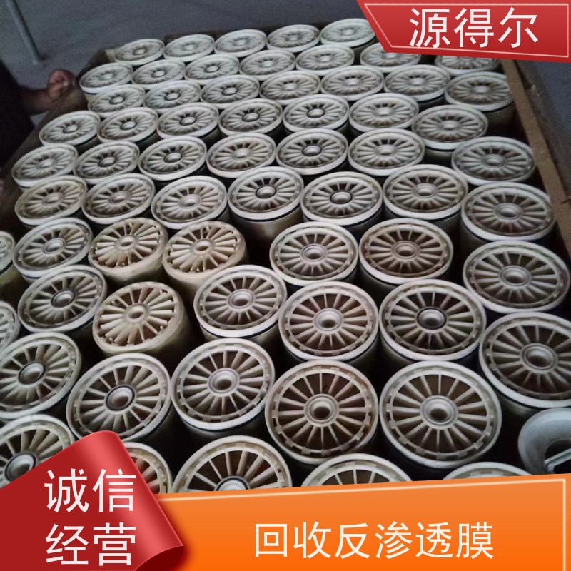 源得尔 ro反渗透膜回收 上门收购服务 现款结算
