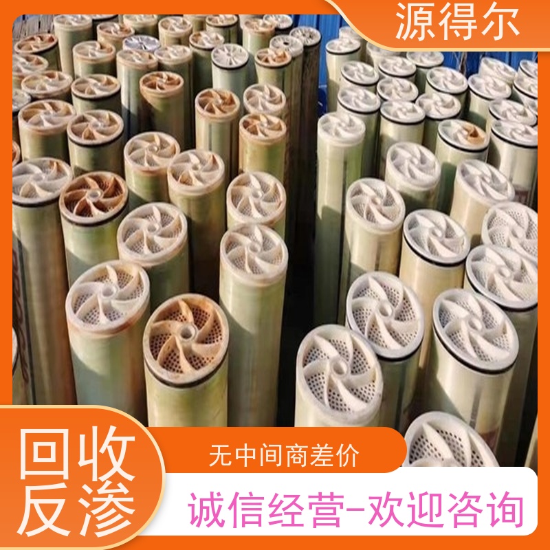 源得尔 反渗透膜回收 收购厂家 诚信经营