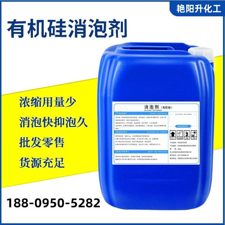 化工原料水处理 有机硅消泡剂 耐高温 应用于清除胶乳、纺织上浆