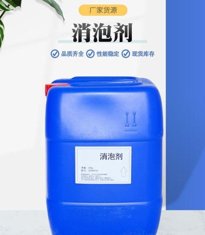 消泡剂 工业级 水处理不影响水质消泡快精选品牌