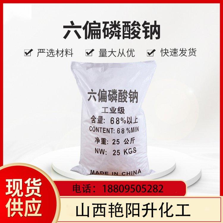化工 六偏磷酸钠 保水剂 软水剂 粘合沉淀洗涤印染助剂等 10124-56-8
