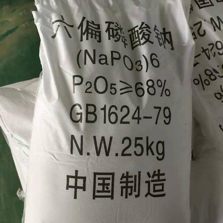 六偏磷酸钠 国标 工业级 高含量 吸湿性强 高性价比