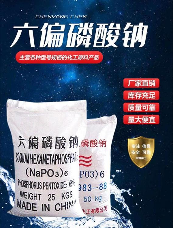 化工六偏磷酸钠 添加乳化作用 保水保湿剂国标高含量 工业级