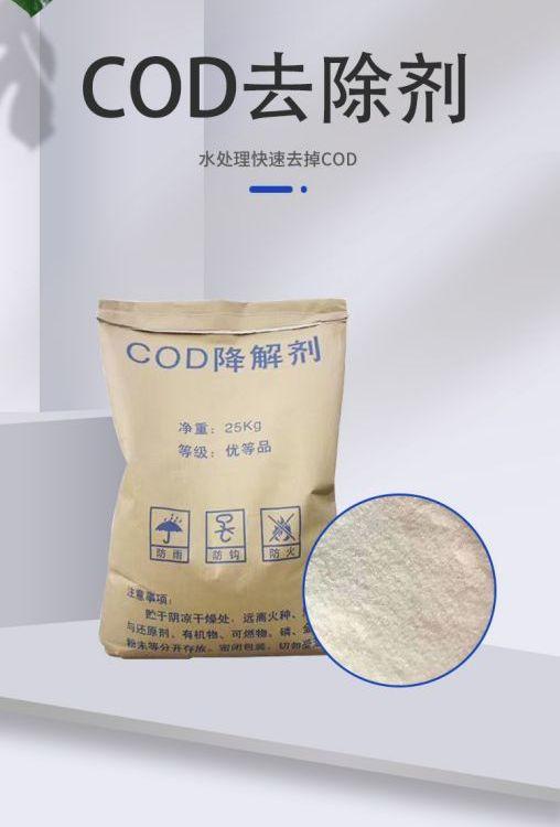COD去除剂 降解剂 印染助剂 去除异味 工业废水处理 厂家发货