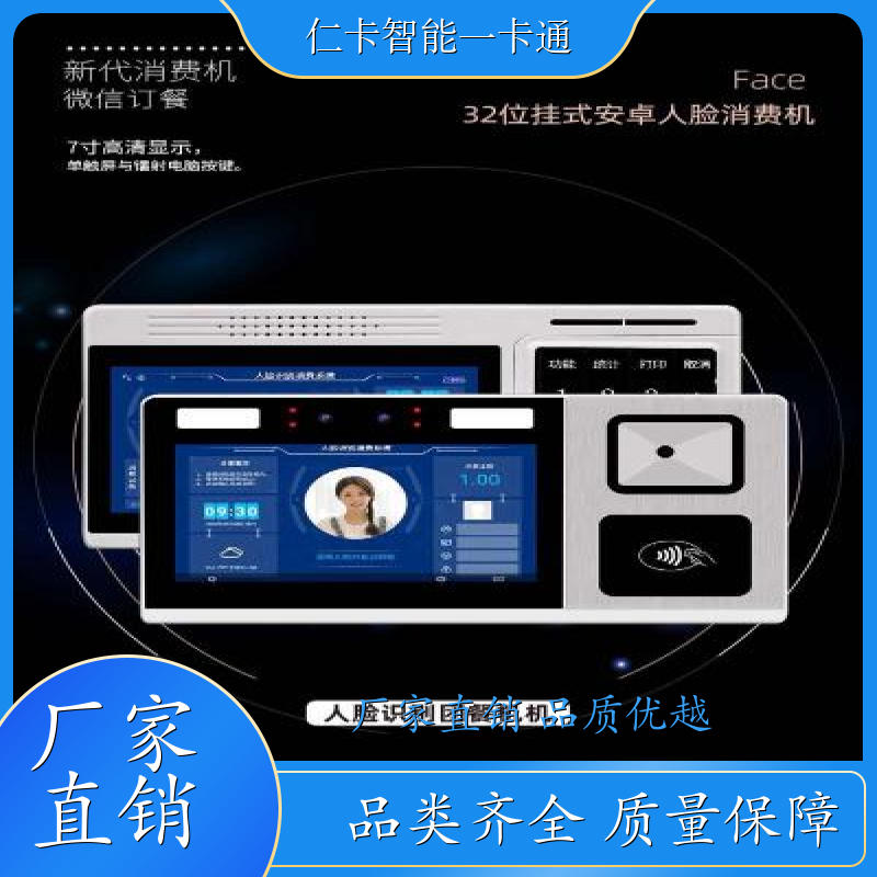 仁卡云 刷脸消费机系统 支持刷卡扫码订餐 收银系统 24H技术支持