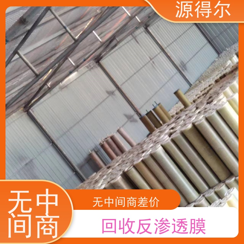 源得尔 上门收购服务 诚信经营 反渗透膜回收