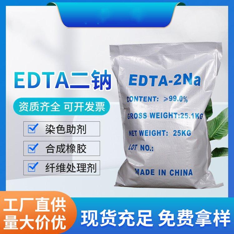 化工 EDTA二钠 增效剂 高含量98%edta-2Na养殖用 工业级 6381-92-6