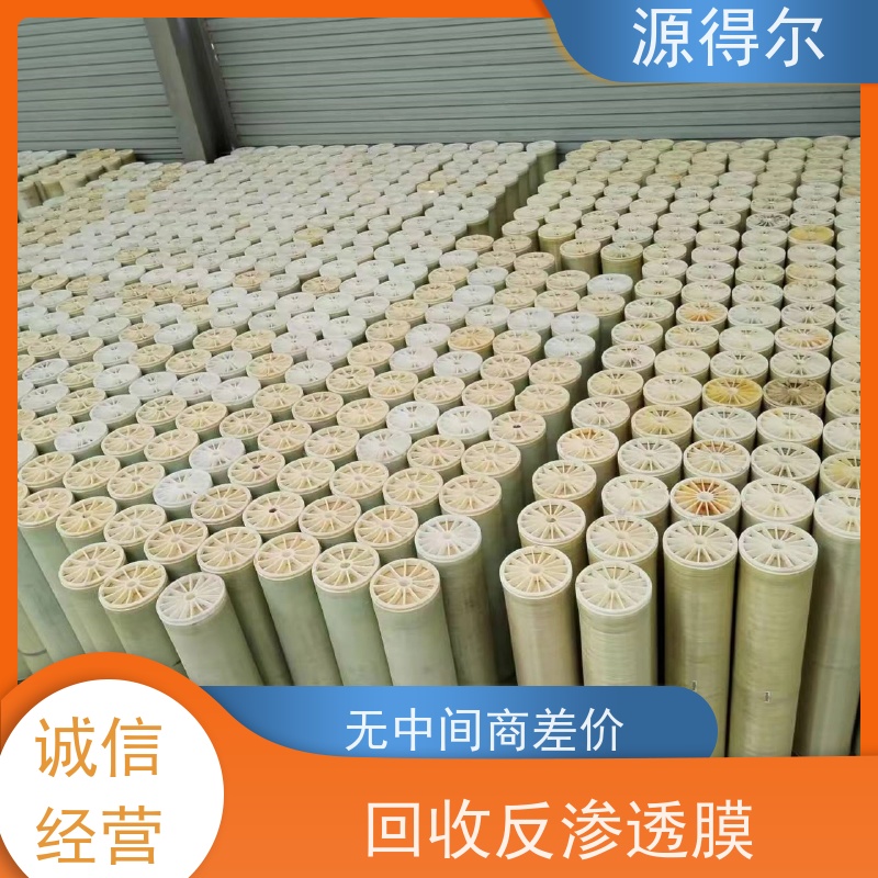源得尔 反渗透膜回收 收购厂家 立马结算
