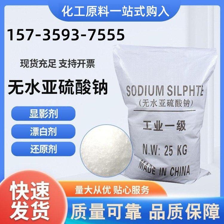 化工 亚硫酸钠99% 国标 供应批发 可咨询 国标级 工业级