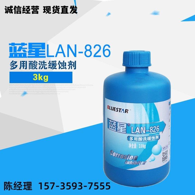 工业级 LAN-826蓝星酸 洗缓蚀剂 多用酸洗 锅炉用 瓶装 液体