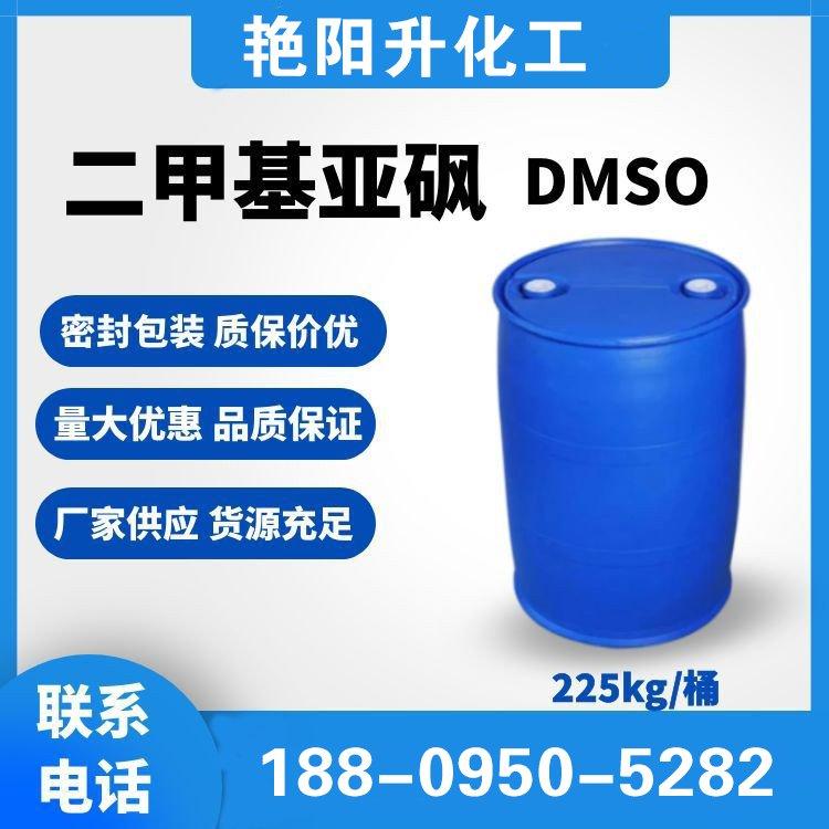 化工原料 稀释剂DMSO 含量99.9% 渗透剂 二甲基亚砜67-68-5