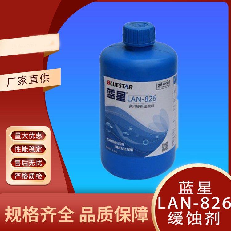LAN-826多用酸洗 中央空调 锅炉清洗 缓蚀剂 库存充足