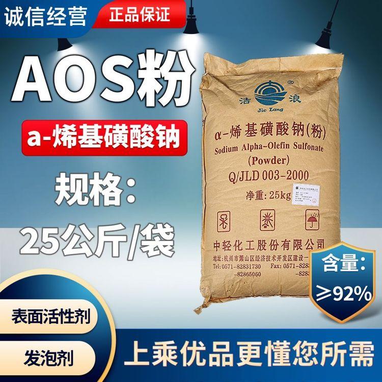化工 AOS粉a-烯基磺酸钠 洗涤发泡增泡 表面活性剂 工业级 92含量