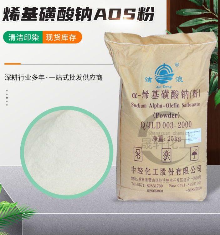 化工原料 AOS 阴离子表面活性剂含量 92%国标精选品牌 92含量 工业级