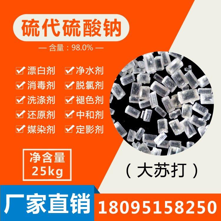 污水净化工业硫代硫酸钠厂家 大中小颗粒齐全 污水处理净化