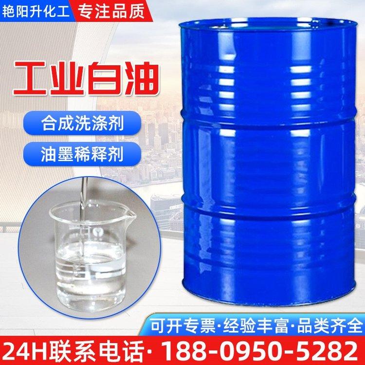 工业白油油墨涂料 稀释剂 航空煤油 金属清洗缝纫机润滑油 工业级