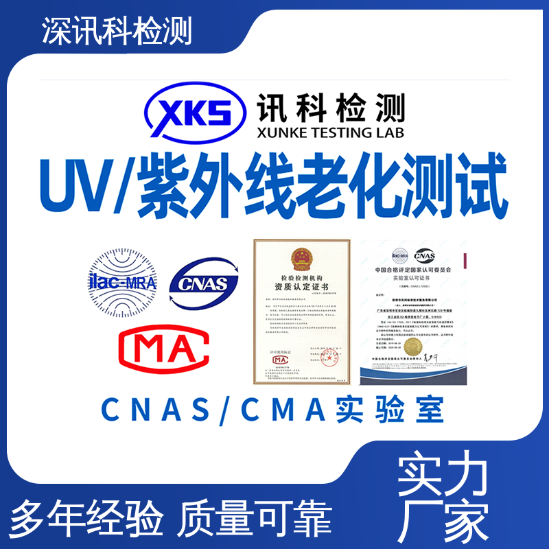  紫外老化测试 了解产品的可靠性 标准科学 公正准确