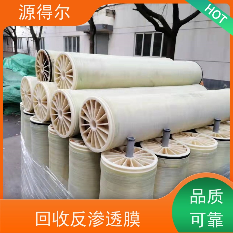 源得尔 24小时快速上门 自有团队 反渗透膜回收