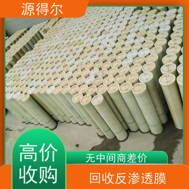 源得尔 进口高温型反渗透膜回收 上门收购服务 当面结款