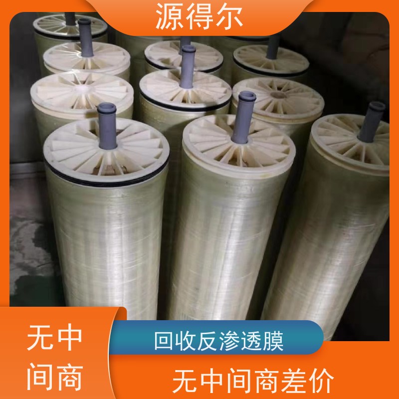 源得尔 反渗透膜回收 上门收购服务 自有团队