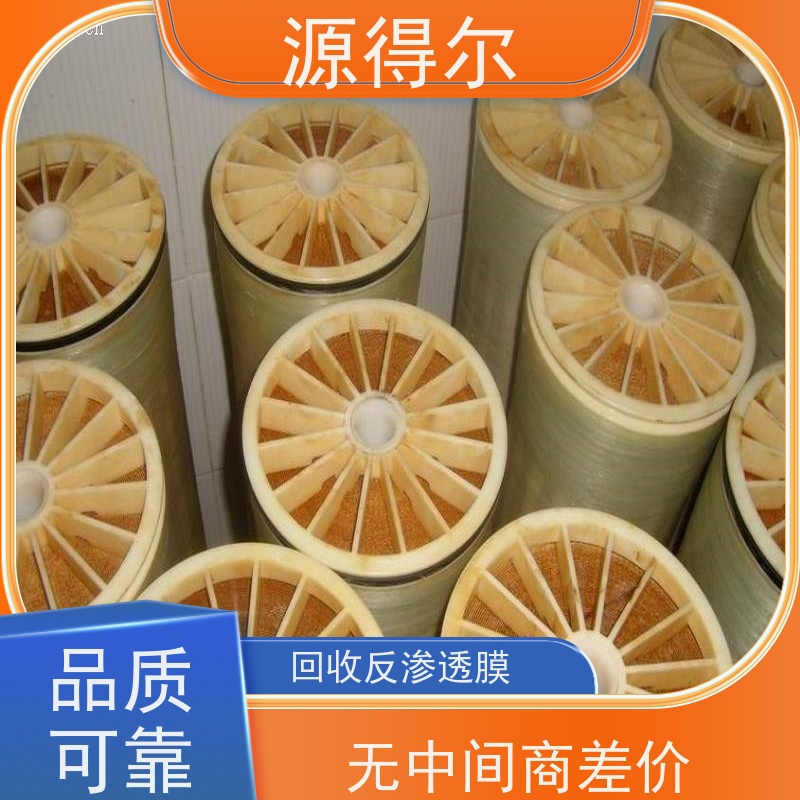 源得尔 制药厂反渗透膜回收 随时上门 当面结款