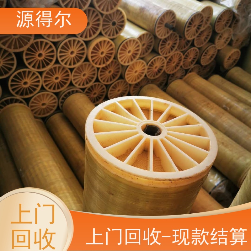 源得尔 反渗透膜回收 随时上门 当面结款