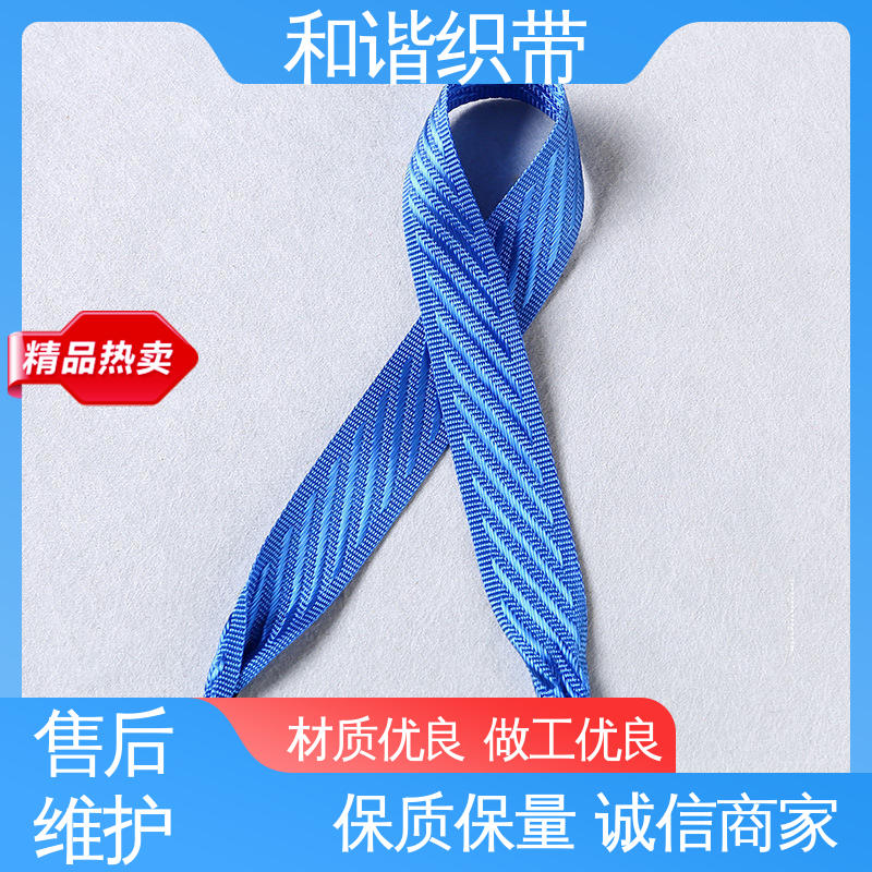 和谐织带 涤纶 仿尼龙带 造型美观 自然柔顺 选材优质 现货速发