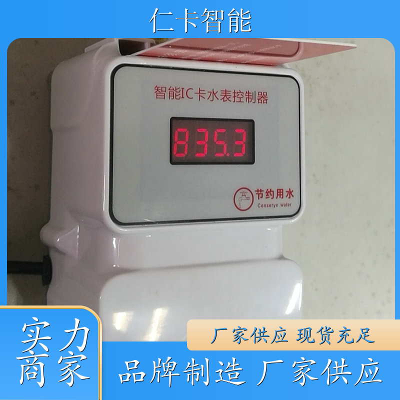 IC水控机 分体水控系统 学校计费水控软件 防复制浴室热水表 厂家
