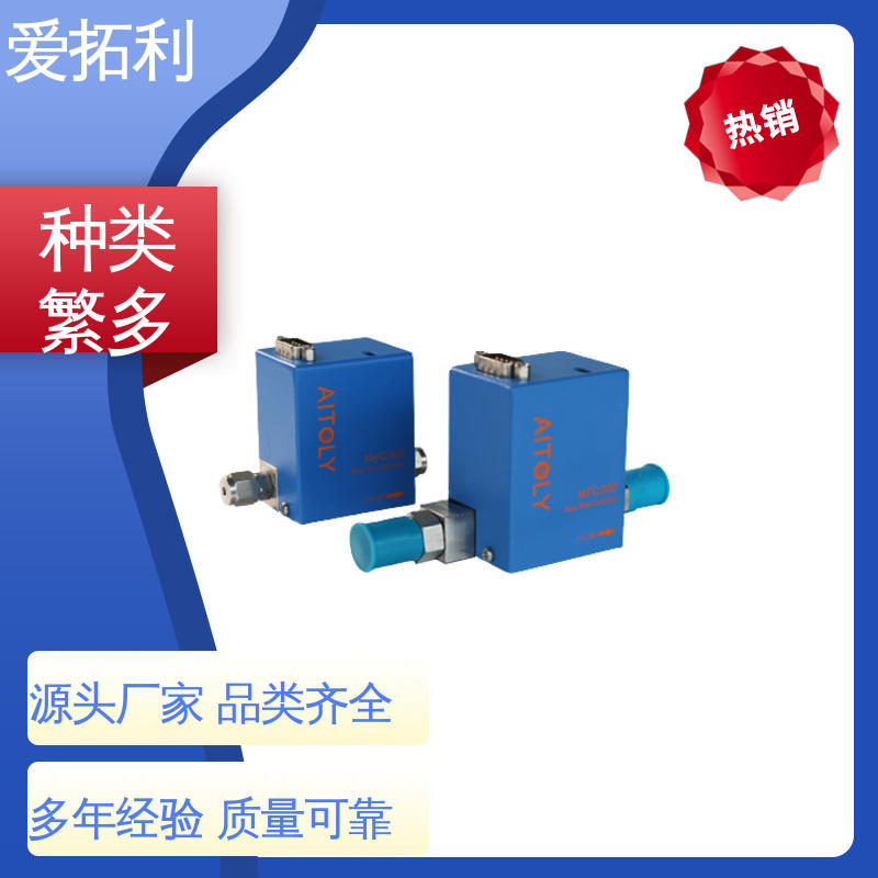 爱拓利 品类齐全 规模生产 热式气体质量流量控制器 耐腐蚀型