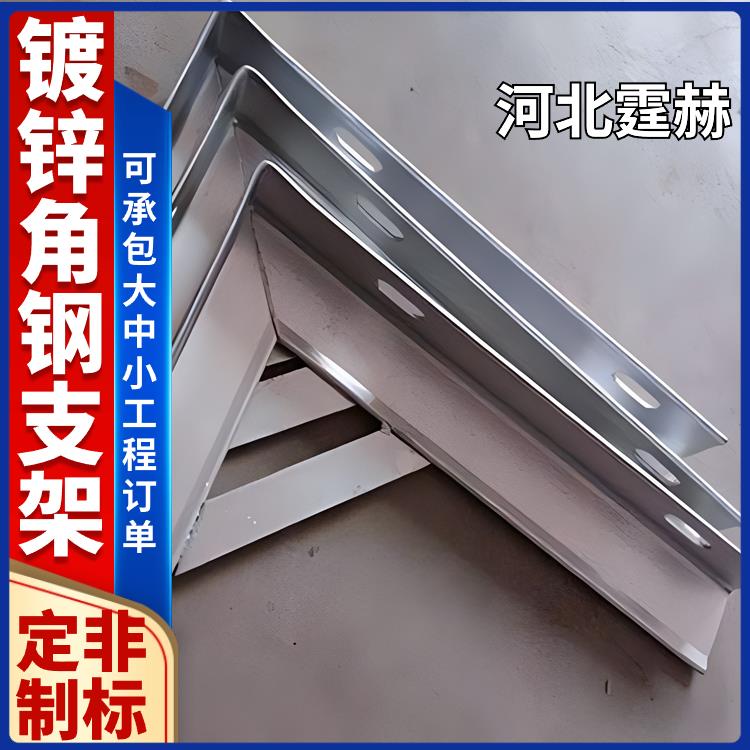 霆赫 厂家直发 镀锌U型天然气管道固定长条角钢支架 三角货架