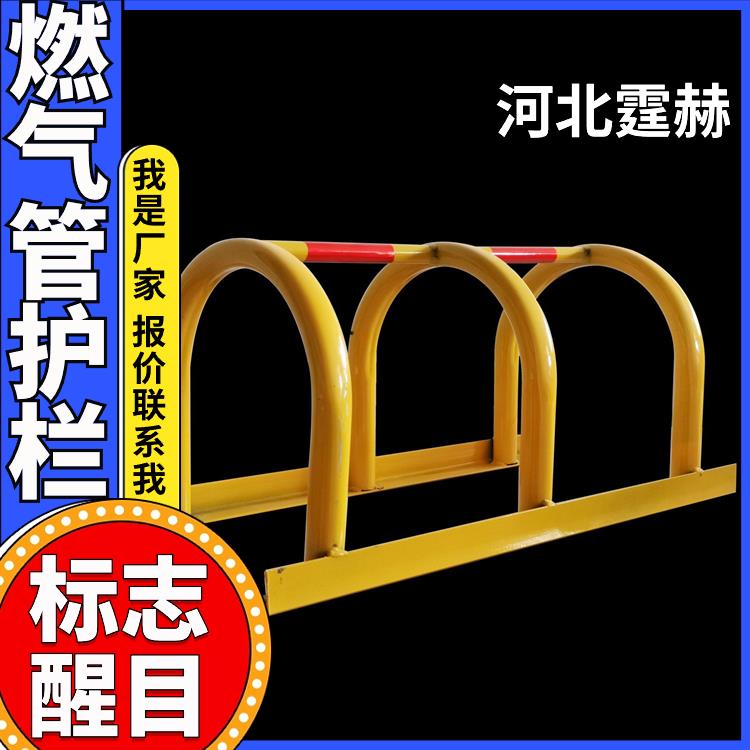 霆赫 小区燃气管道防撞护栏 u型警示栏 农村黄色管防护架 应用广泛