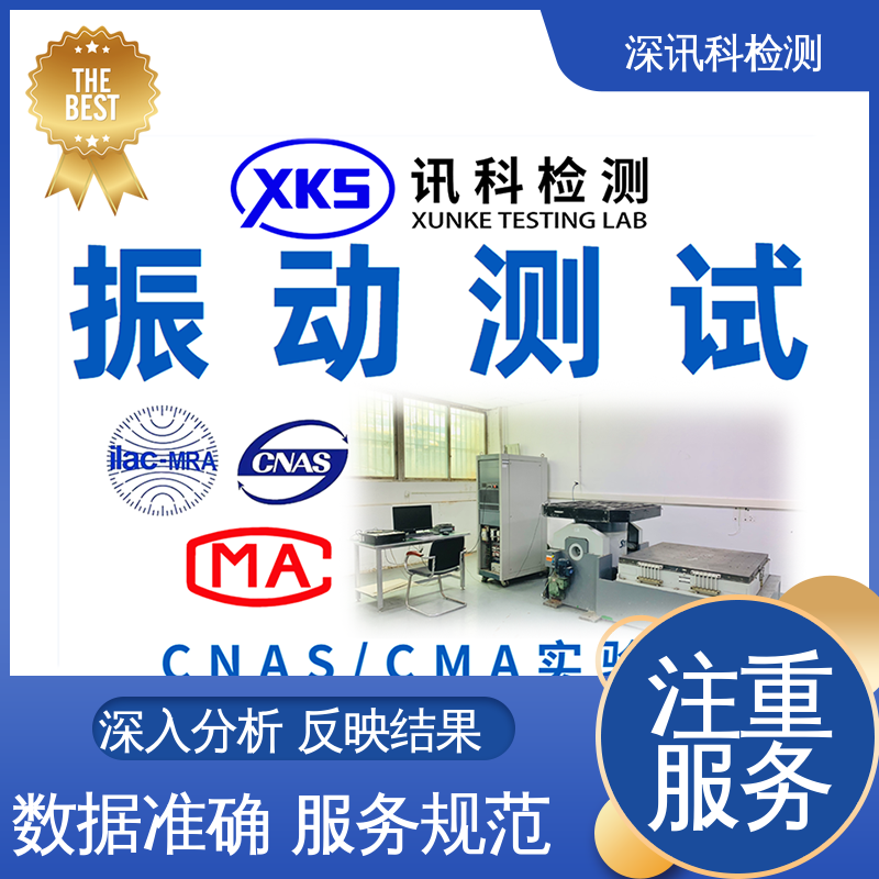  振动测试 CMA认可资质 验证产品应对市场环境的变化